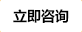立即咨詢